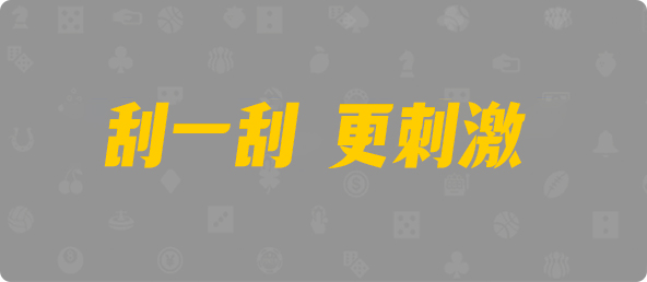 加拿大28,双组,白起算法,加拿大28,pc加拿大,28预测开奖,加拿大pc28在线预测官网,预测,加拿大在线